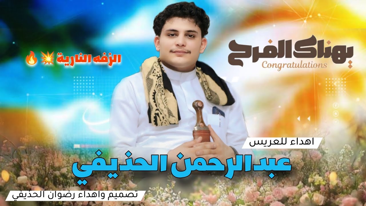 الزفه الناريه | اهداء للعريس عبدالرحمن الحذيفي | زفات 2025 NEW