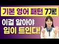 원어민들이 매일 쓰는 영어 문장패턴 7가지 (미드에도 진짜 자주 나옴)