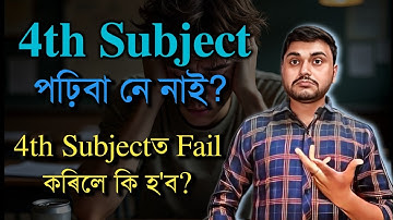 4th Subject পঢ়িবানে? HS 2026 | Class 12 | ASSEB | You can learn 