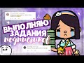 .*• ВЫПОЛНЯЮ ЗАДАНИЯ ПОДПИСЧИКОВ 💗 в toca life world ~ Выбросила все деньги // Dora Carter