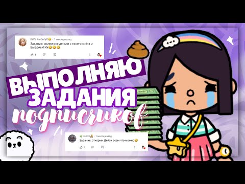 Видео: .*• ВЫПОЛНЯЮ ЗАДАНИЯ ПОДПИСЧИКОВ 💗 в toca life world ~ Выбросила все деньги // Dora Carter