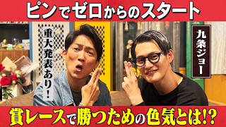 【九条ジョー】ピンでセロからのスタート！/九条ジョー、石田明(NON STYLE)