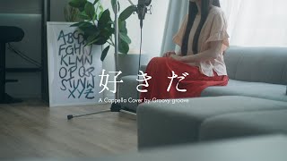 【アカペラ】好きだ - YOASOBI | A Cappella Cover by Groovy groove
