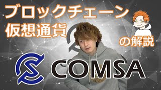 【ブロックチェーン/仮想通貨】COMSA(コムサ)の解説