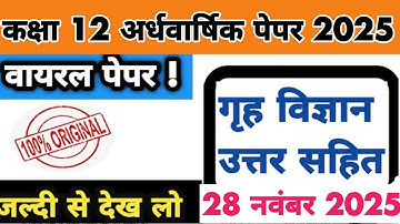 कक्षा 12 गृह विज्ञान 28 नवंबर अर्धवार्षिक पेपर 2025 | class 12 home science ardhvarshik paper 2025