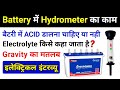 What is battery hydrometer and why is it used? - Electrical interview question