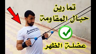 تمارين ظهر بحبال المقاومة | جيم هوم