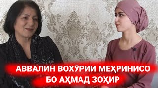 Аввалин вохурии Меҳринисо бо Аҳмад Зоҳир