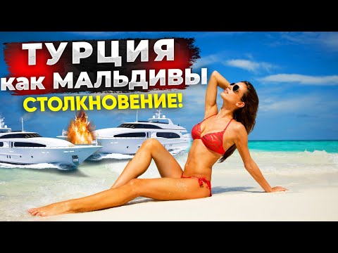 Турция - ШОК на Турецких Мальдивах за 20$ - экскурсия из Кемера!