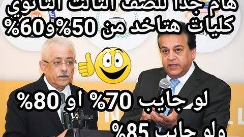 هام جدا للصف الثالث الثانوي..كليات هتاخد من 50% و60% و70% و80% في تنسيق هذا العام