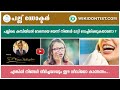 പല്ലിലെ കമ്പിയിടൽ വേദനയെ ഭയന്ന് നിങ്ങൾ മാറ്റി വെച്ചിരിക്കുകയാണോ ?