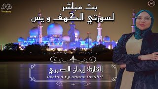 بث مباشر - سورة الكهف - سورة يس | القارئة إيمان الصبري