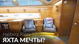 Роллс Ройс среди яхт. Hallberg Rassy 57. Мировая премьера на Boot Dusseldorf 2019