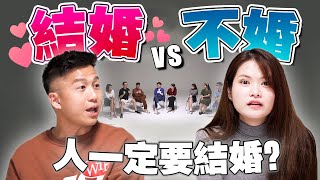 现代人到底为什么要结婚？婚姻的意义是什么？【#不同温层 Ep9】