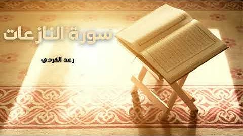سورة النازعات مكررة بصوت جميل وهادئ يريح القلب_ بصوت القارئ رعد الكردي
