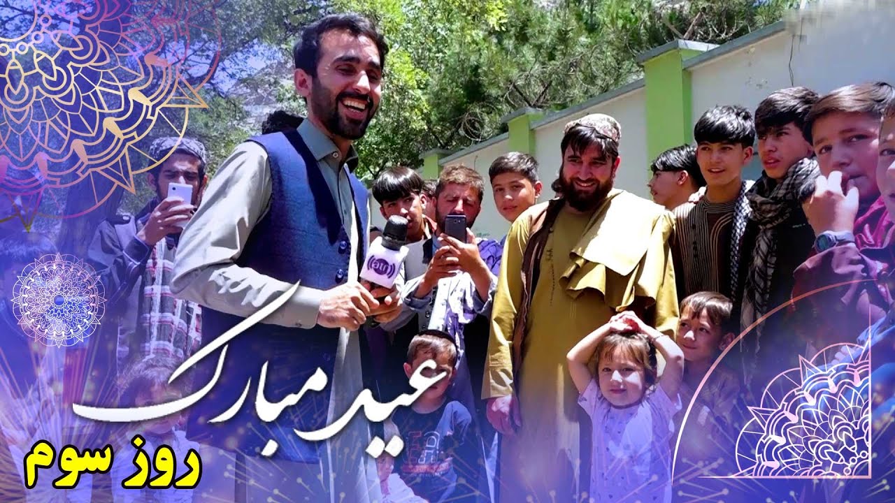 Eid Mubarak: Eid al-Adha 2024 Special Show - Day 3 / عید مبارک: ویژه برنامۀ عید قربان ۱۴۰۳ - روز سوم