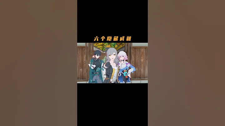 《崩坏：星穹铁道》里的六个隐藏彩蛋都拿到了吗？角色不够的可以找人借#崩坏星穹铁道 #银河漫游 #隐藏成就 #整活 #彩蛋 - 天天要闻