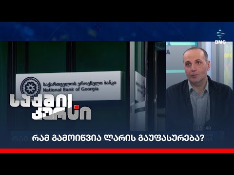 რამ გამოიწვია ლარის გაუფასურება?