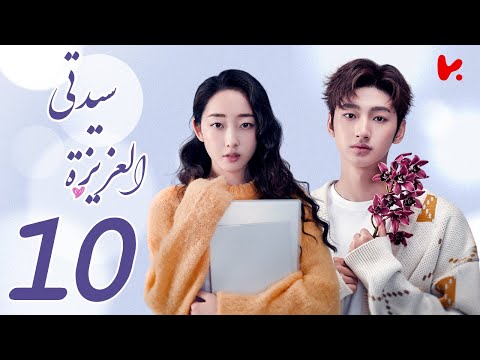 المسلسل الصيني سيدتي العزيزة    الحلقة 