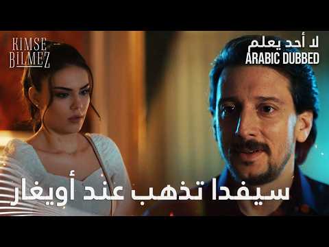لا أحد يعلم | مقطع من الحلقة 2 | Kimse Bilmez | سيفدا انا مجنون فيكي