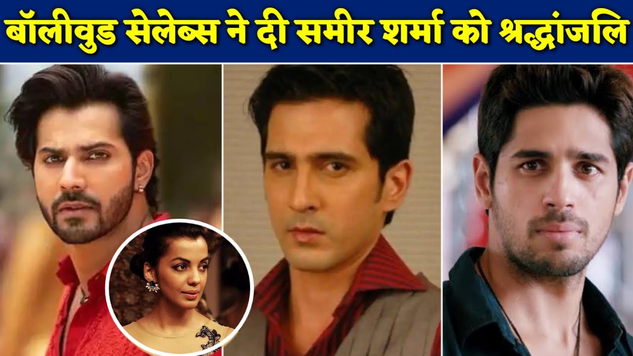 Varun Dhawan, Sidharth Malhotra & other Bollywood Celebs remembered Actor Samir Sharma | BJN