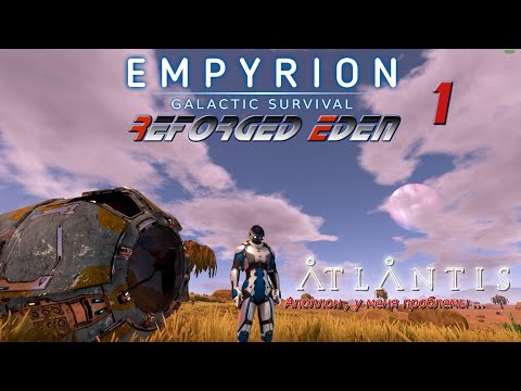 Видео: Empyrion GS v 1.10 . Reforget Eden Atlantis #1 Приключения начинаются.