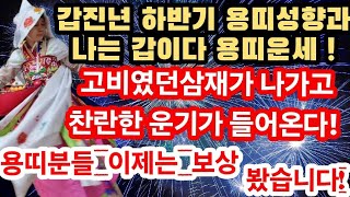 2024년 갑진년 하반기 용띠성향과 운세! 나는 갑이다 지겹던 삼재가 나가구 찬란한 운기가 들어온다! 승천하라 용띠운기  내년까지 이어진다! 용띠분들 보상받는 운기가 시작됩니다.