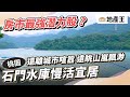 遠離城市喧囂 遠眺山嵐飄渺 石門水庫慢活宜居 @ebcrealestate