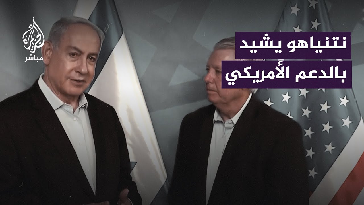 سيناتور أمريكي يعلن التزامه بدعم إسرائيل و نتنياهو يشيد بالدعم الأمريكي
