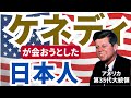 【実話】ケネディ大統領が「会いたい」と望んだ日本人。なぜ対話は揉み消されたのか？