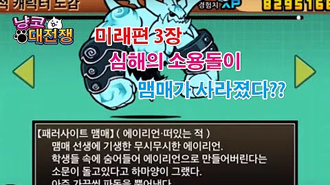 تحميل 냥코대전쟁 미래편 3장 심해의 소용돌이 기본캐 공략 にゃんこ大戦争 未来編 第3章 深淵の大渦 無課金 攻略 Mp4 Mp3