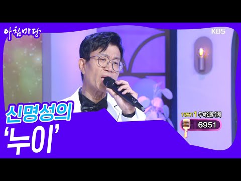 두 여인을 위해💗 신명성의 ‘<strong>누이</strong>’♬ [아침마당] | KBS 230830 방송