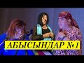 ТЫНАР, РЫСБЕК, НАРЫНБЕК// АБЫСЫНДАР №1// БАТКЕНДИК ЖЕҢЕ ЖЫГЫТТЫГО ЭЛДИ//(эски)