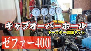 ゼファー400のキャブレター綺麗になりました　オーバーホール【バイクガレージ】