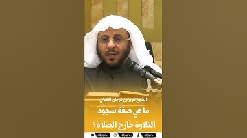 ما هي #صفة #سجود #التلاوة #خارج #الصلاة ؟ #سجود_التلاوة  #رمضان  #الشيخ_عزيز_بن_فرحان_العنزي