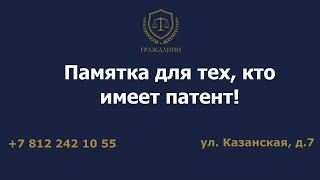 Памятка для тех, кто имеет патент!