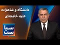 سیاست با مراد ویسی دانشگاه و شاهزاده علیه خامنه ای