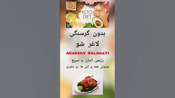 رژیم کتوژنیک رژیم کتو رژیم لاغری لاغری آسان لاغری سریع رژیم غذایی رژیم لاغری لاغری سریع لاغری 