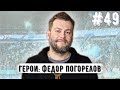 Федор Погорелов: Зенит | Питер | две столицы | МатчТВ | Тосно | ФФП | Боярский | Экскурсии | Миллер