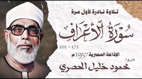 الشيخ محمود خليل الحصري | سورة الاعراف 171 - 201 | نادرة لأول مرة | الإذاعة المصرية 1957 م