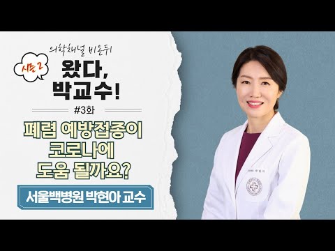[왔다, 박교수] 시즌2 #03 ‘<strong>폐렴</strong> 예방접종이 코로나에 도움 될까요?’ (서울백병원 박현아 교수)
