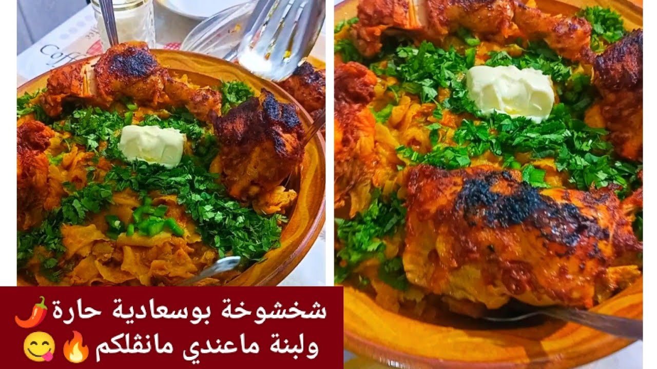 شخشوخة بوسعادية حااارة🌶️وبنينة بايادي بوسعادية على اصولها من ألألف الى الياء وبكل اسراار نجاحها😋💕