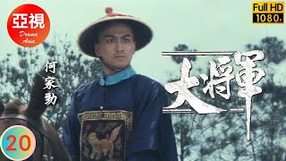 [Atv武打劇 ] 大將軍  20/20 | 愛與恨的矛盾 | 何家勁 | 黎漢持 | 關之琳 | 容惠雯 |粵語中字|亞視經典劇集|Asia Tv Drama|亞視 1982