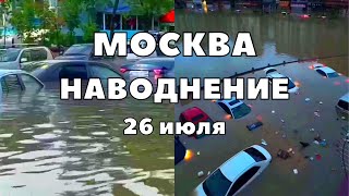 Дождь в Москве и сильнейшее наводнение, машины под водой по крышу