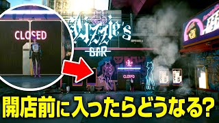 18時開店のバー 営業時間外に入ったらどうなる サイバーパンク77 Youtube 18時開店のバー 営業時間外に入ったらどうなる サイバーパンク77 Youtube