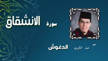 القران الكريم بصوت الشيخ عبد الكريم الدغوش | سورة الانشقاق