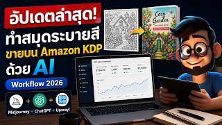 วิธีทำสมุดระบายสีด้วย AI ขายบน Amazon KDP อัพเดตล่าสุด 2026 ทำยังไง ใช้อะไรบ้าง มาดูกัน screenshot 3