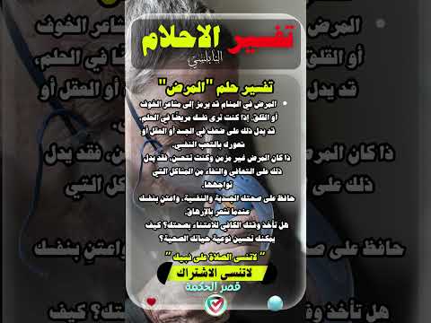 تفسير حلم المرض رؤية غامضة تحمل معاني عميقة قصر الحكمة