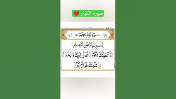 سورة الكوثر ❤️ بصوت ابراهيم الجبرين 🤲 اللهم إجعل القرآن الكريم ربيع قلوبنا ونور صدورنا #قرآن #coran