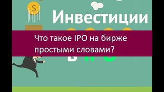 Что такое IPO на бирже простыми словами?